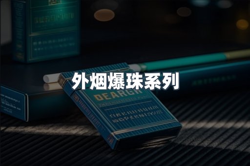 外烟爆珠系列