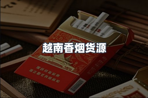 越南香烟货源